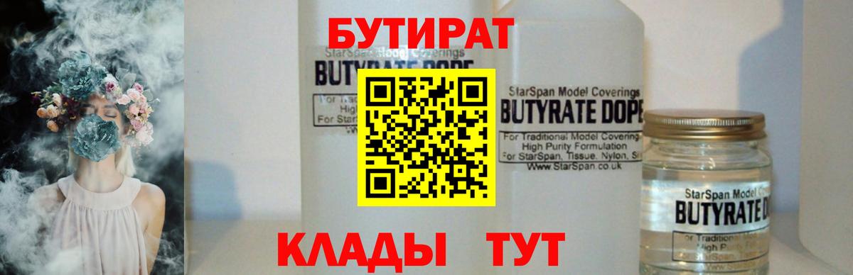 Крымск  БУТИРАТ 99%  БУТИРАТ  Вход с VPN 