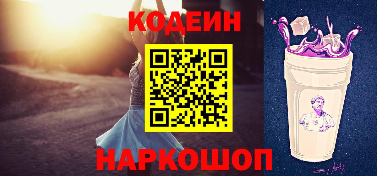 Крымск  Кодеин Purple Drank  Вход с VPN 